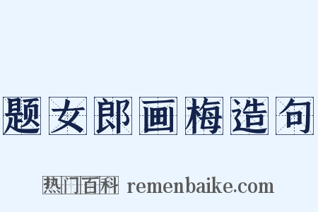 题女郎画梅造句是什么意思的图片